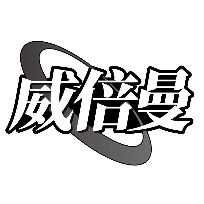 威倍曼