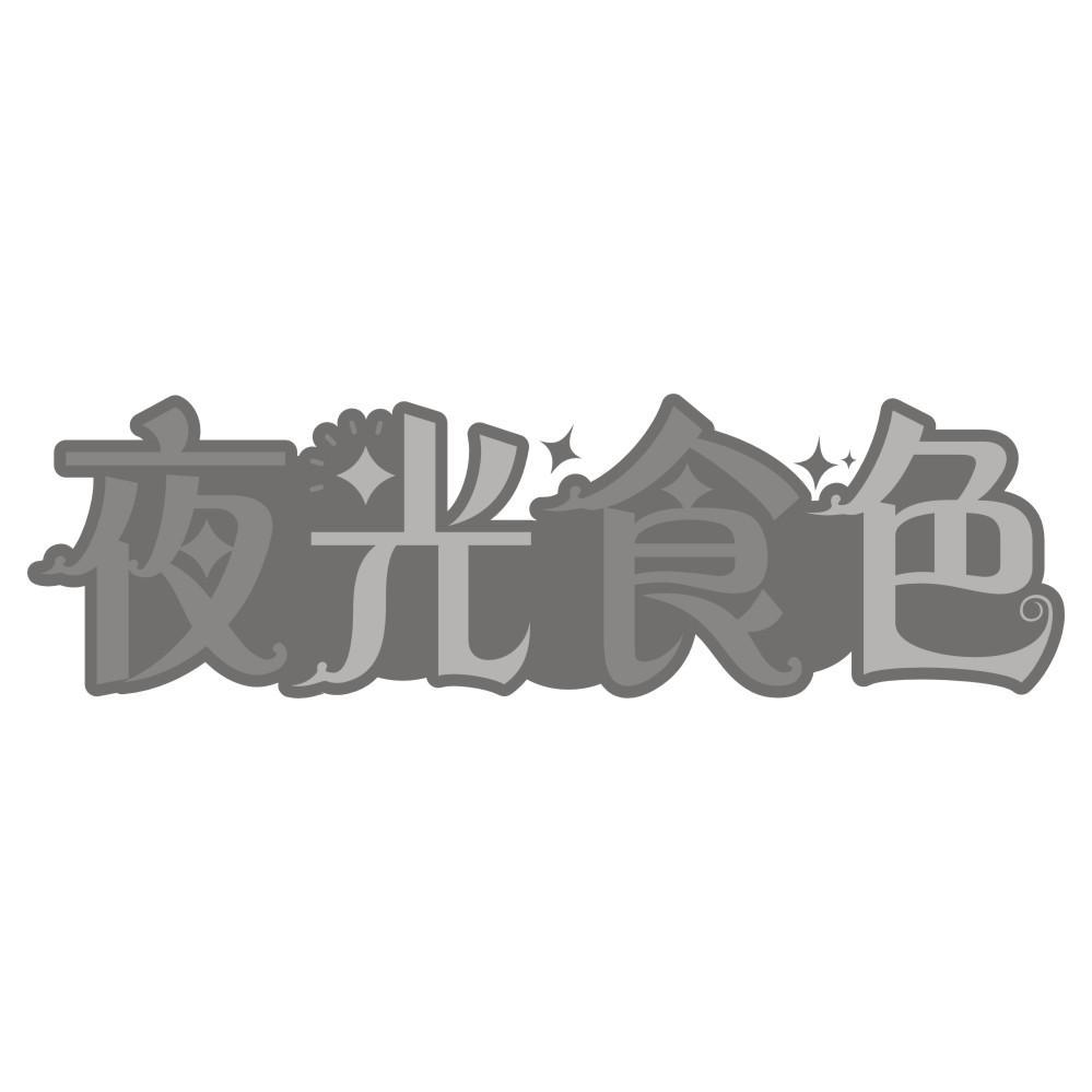 夜光食色