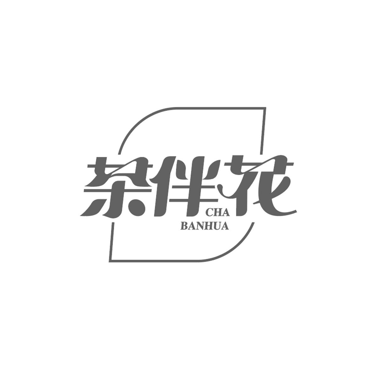 茶伴花