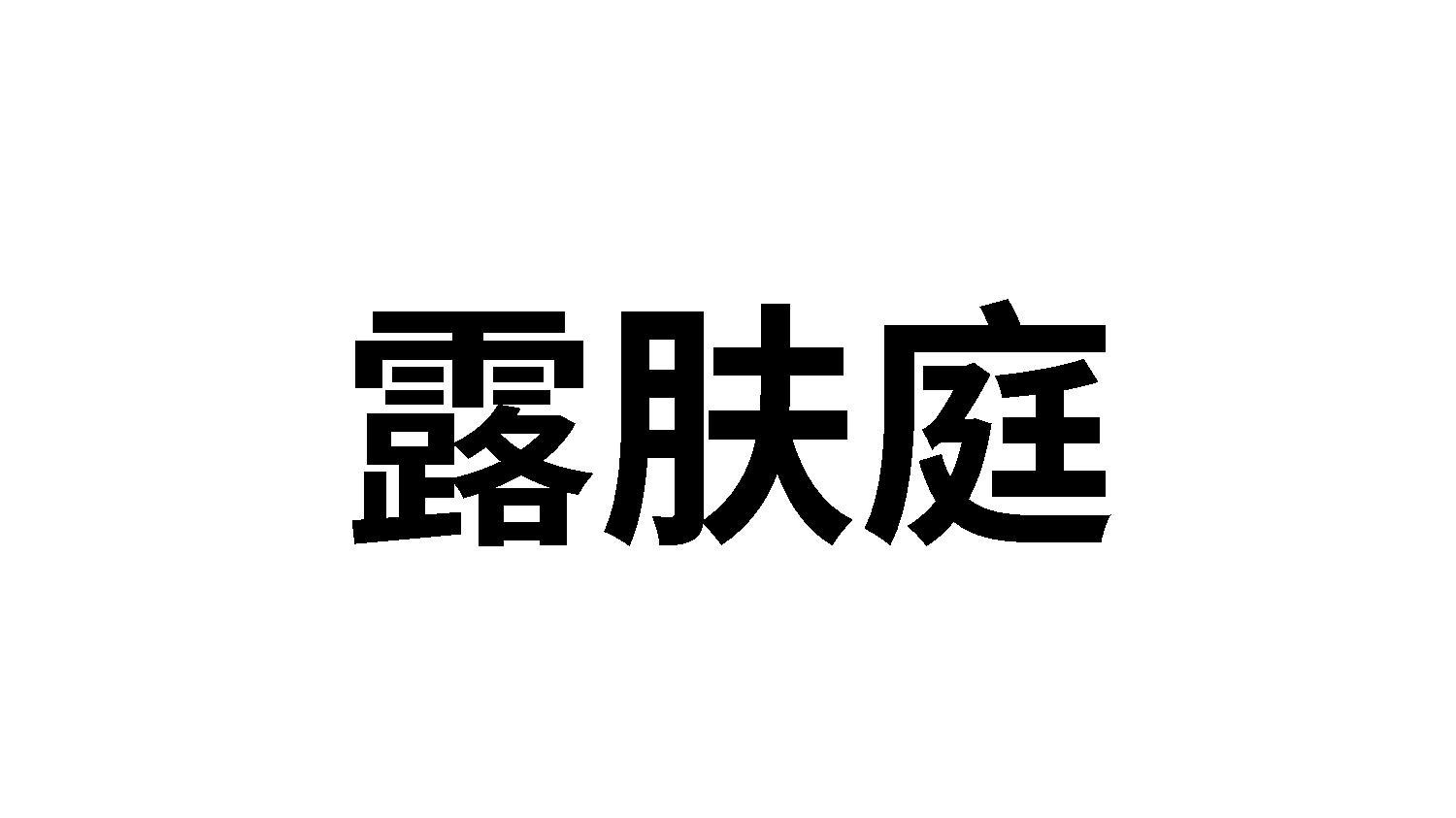 露肤庭