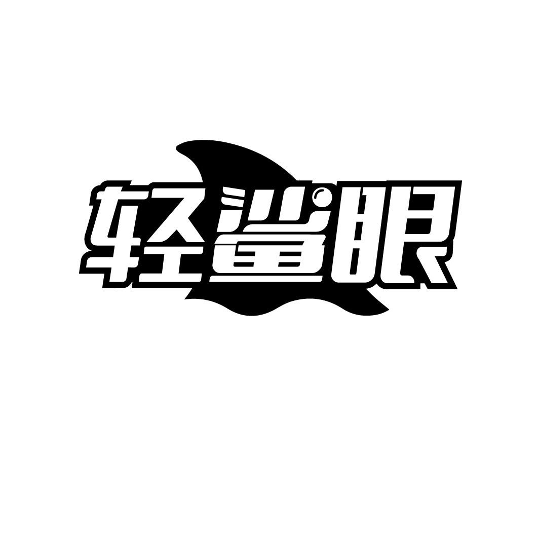 轻鲨眼