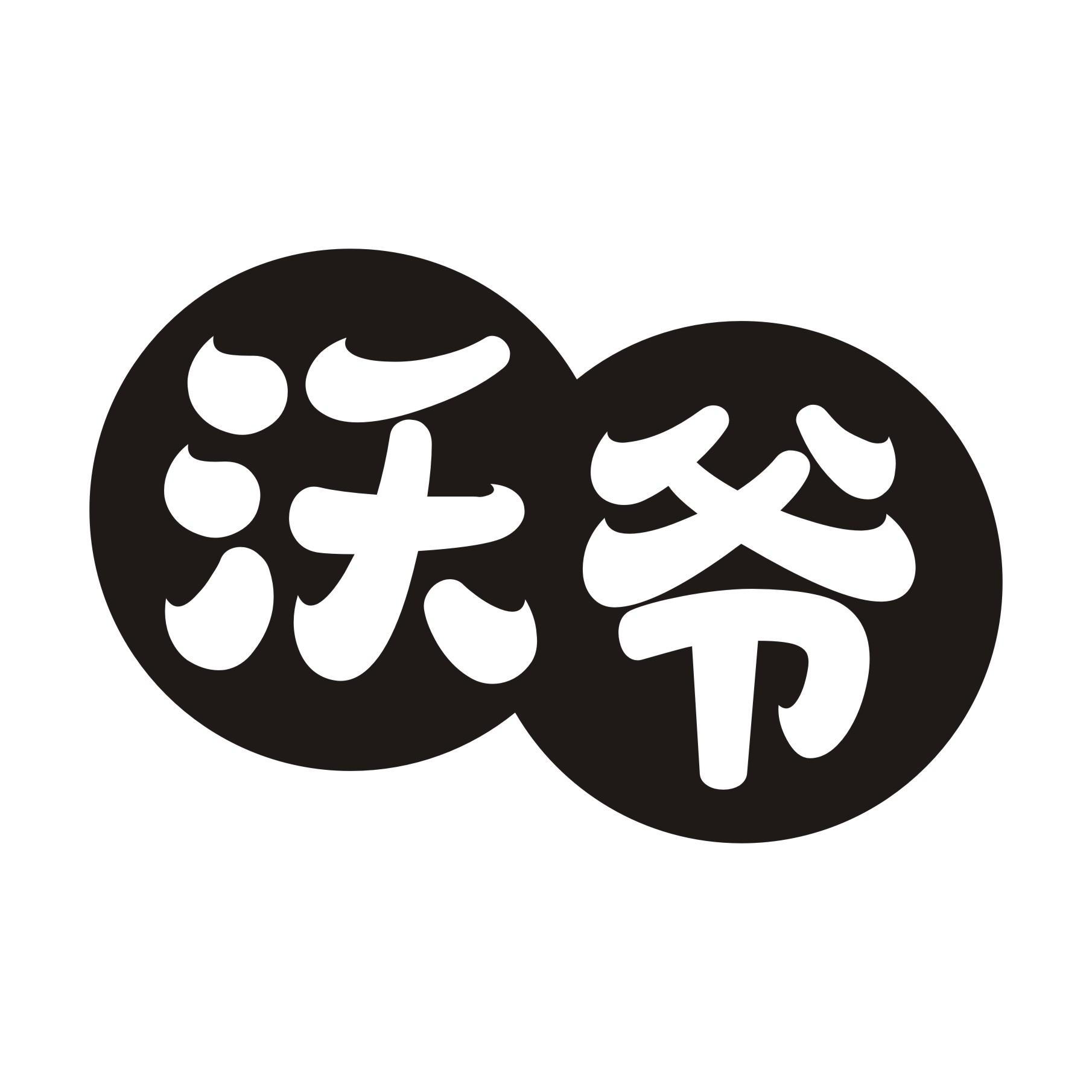 沃爷