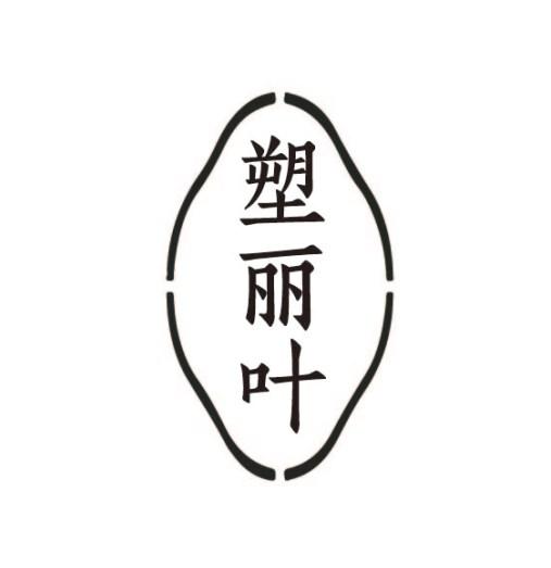 塑丽叶