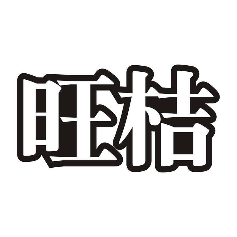 旺桔