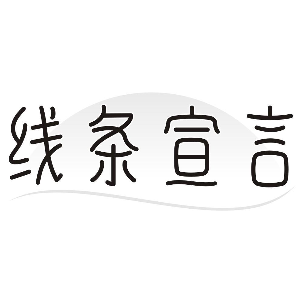 线条宣言