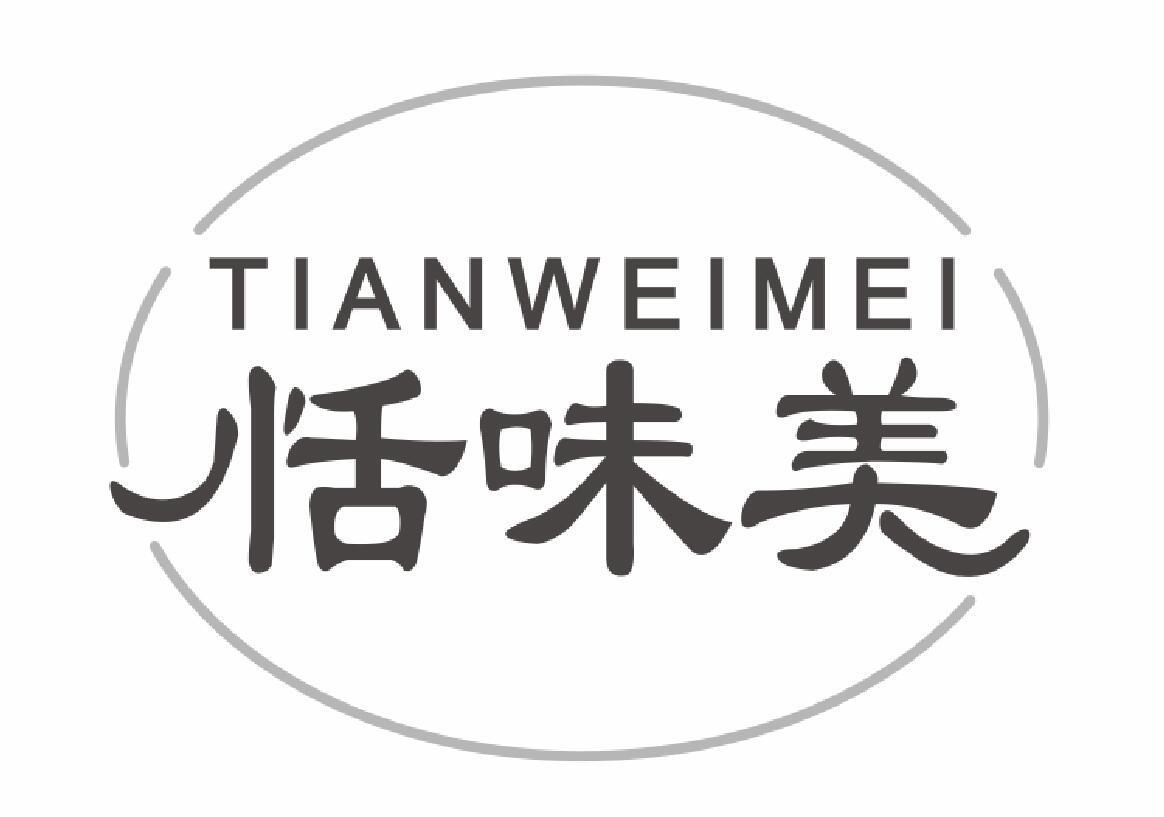 恬味美