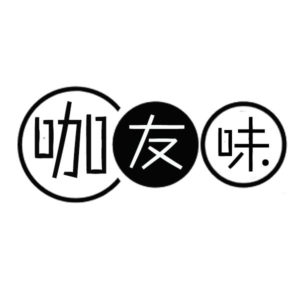 咖友味