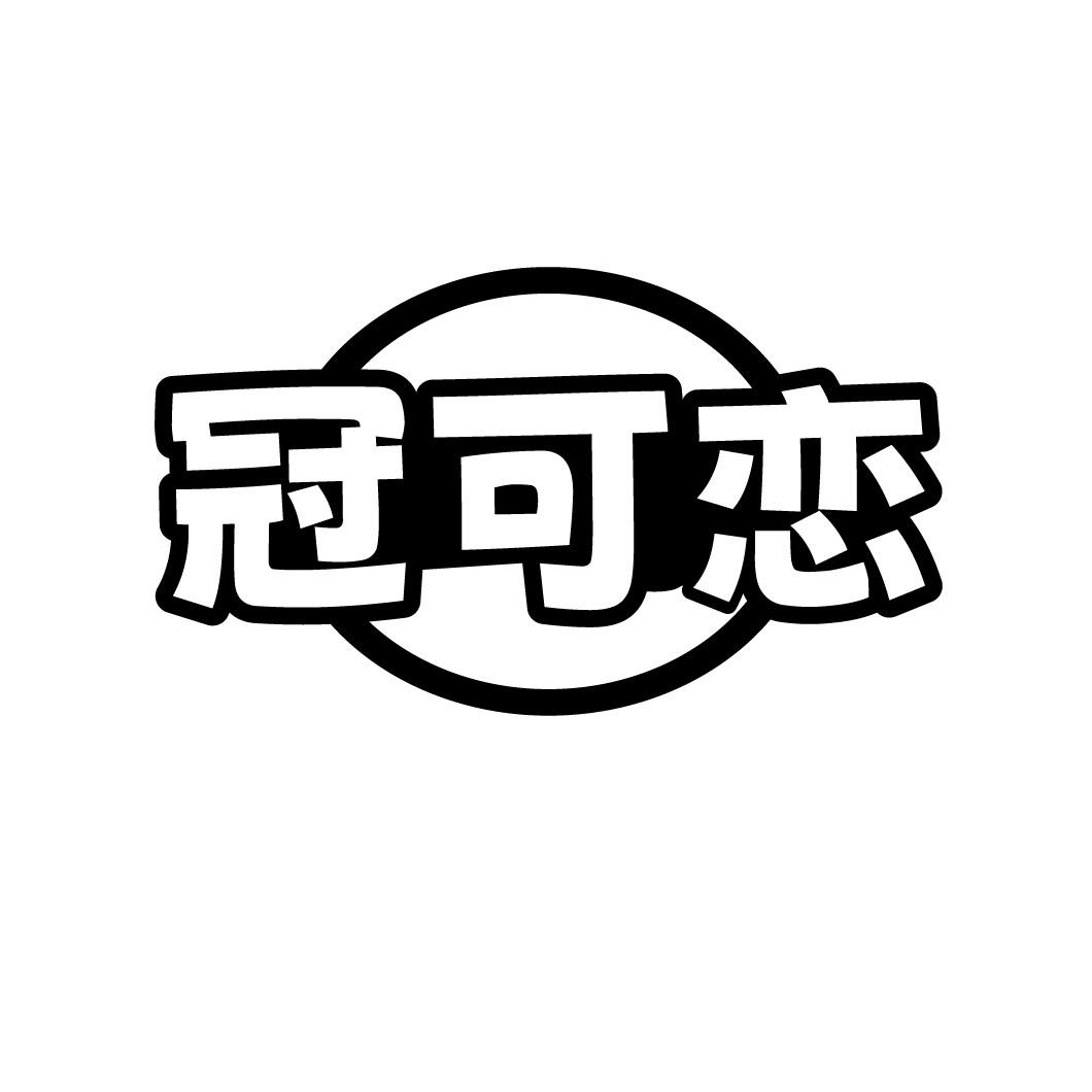 冠可恋