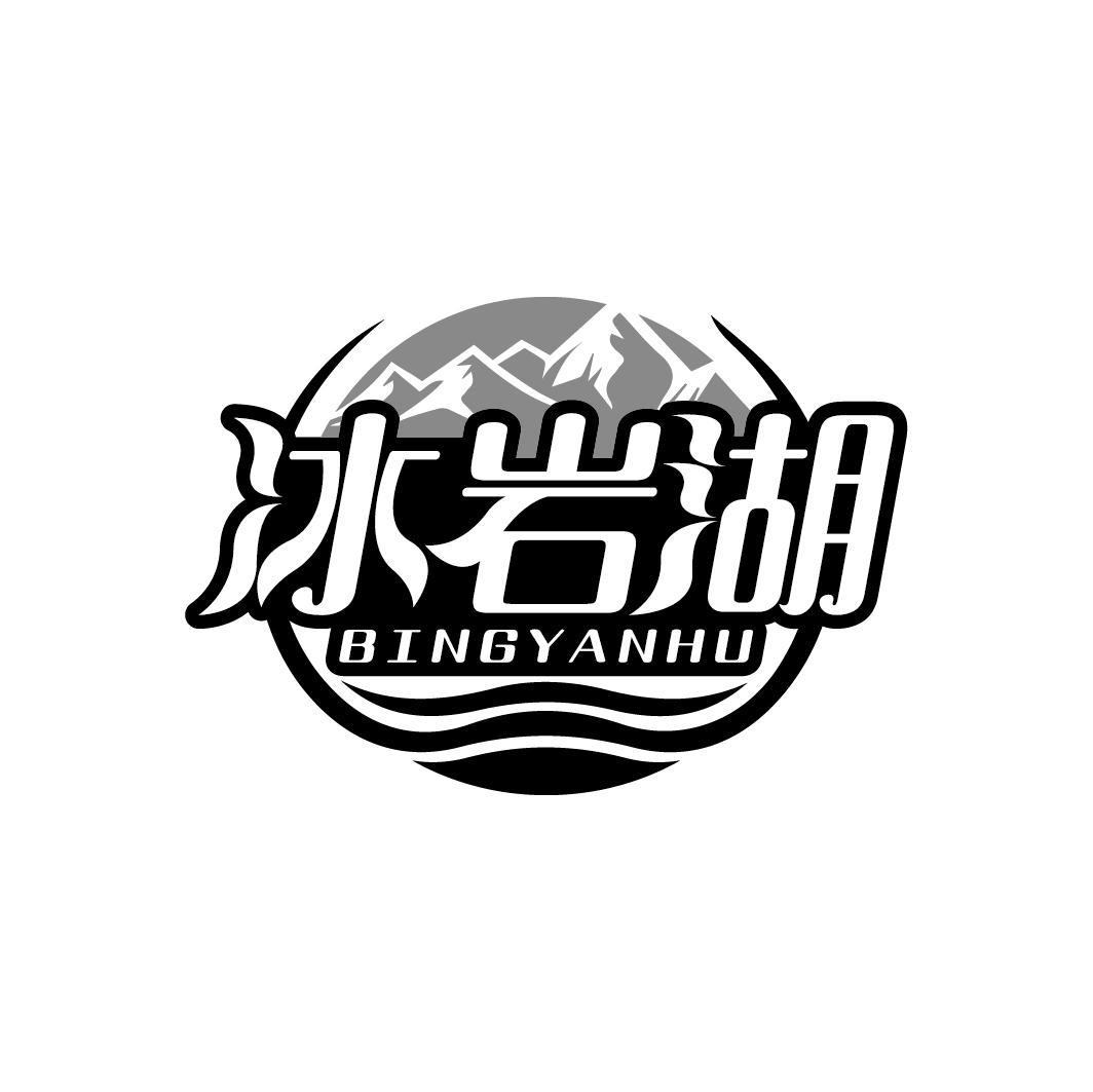 冰岩湖