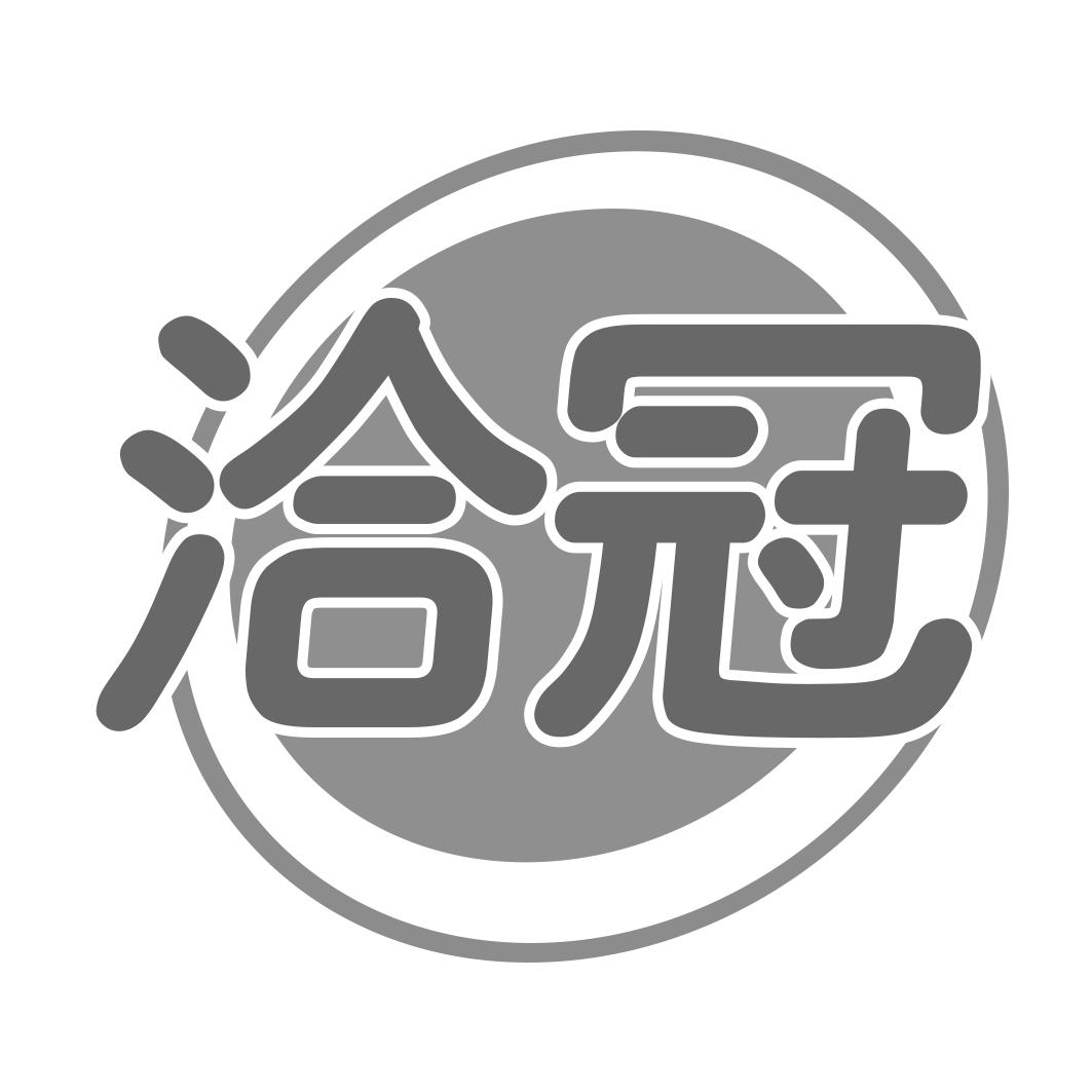 洽冠