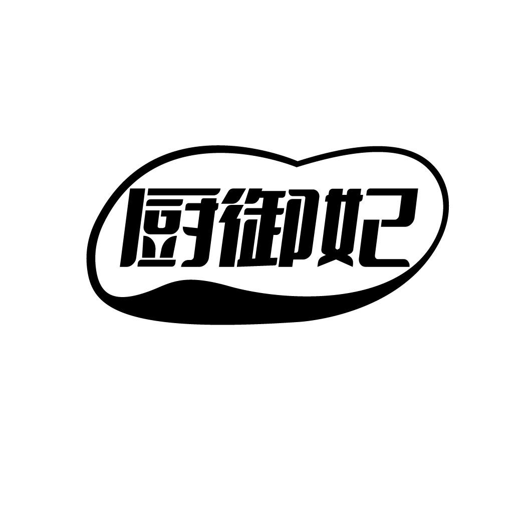 厨御妃