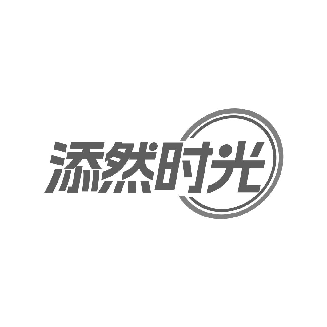 添然时光