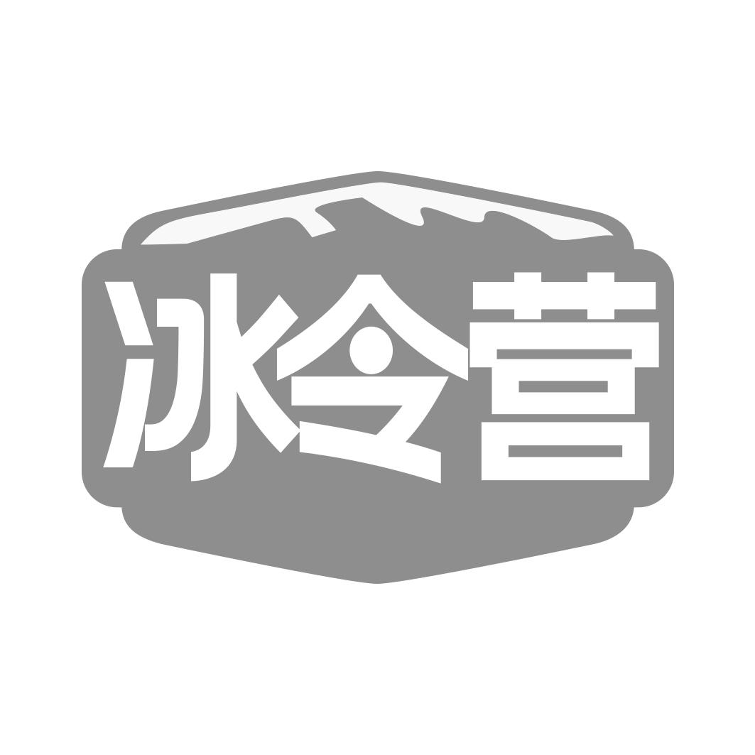 冰令营