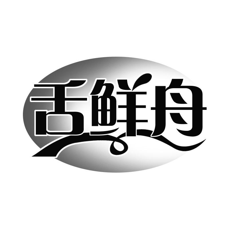 舌鲜舟