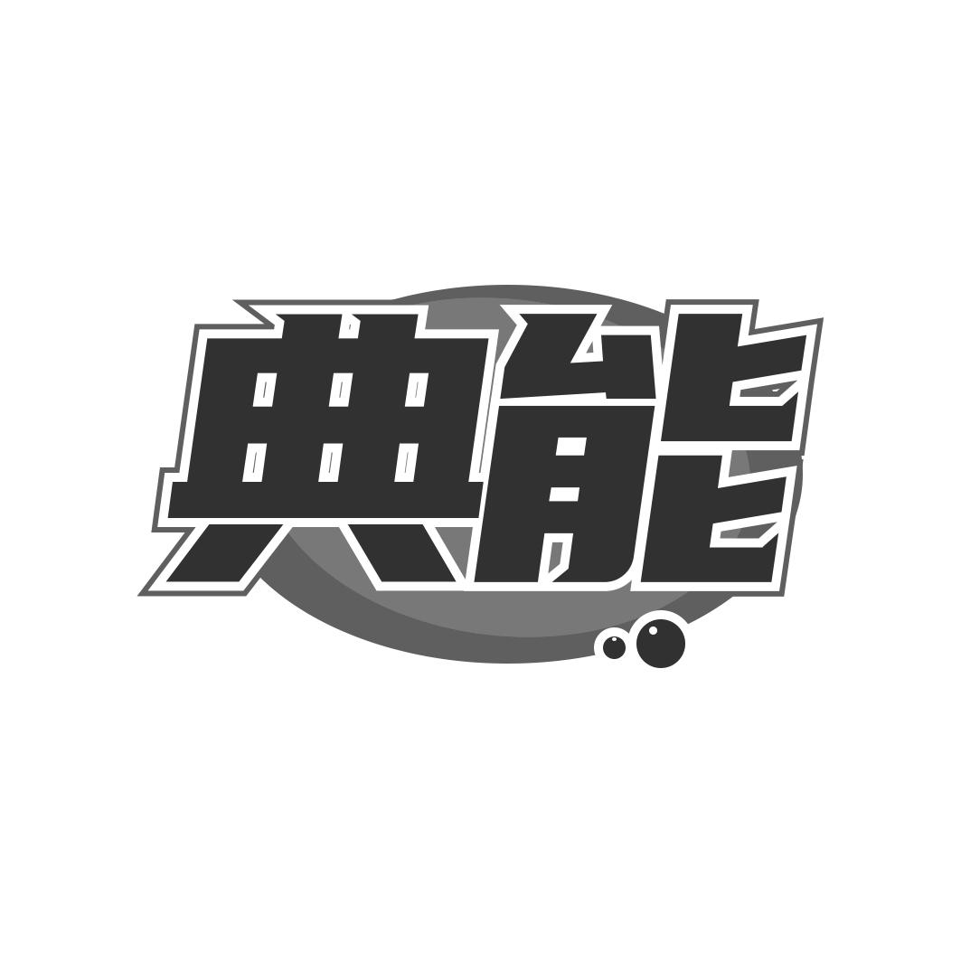 典能