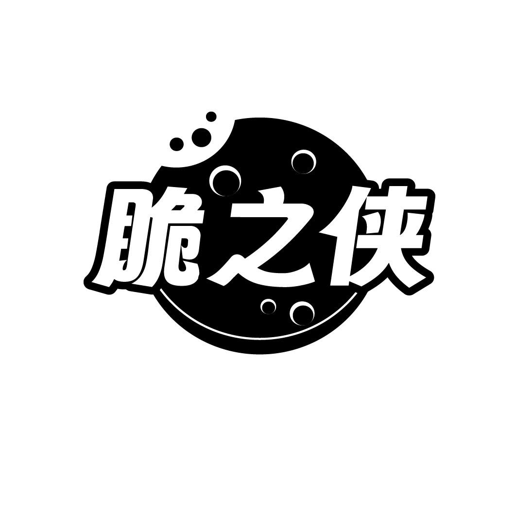 脆之侠