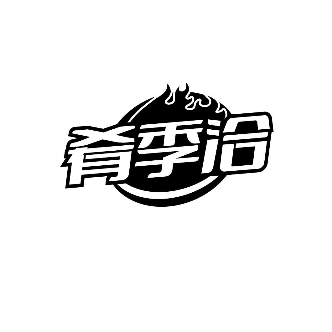 肴季洽