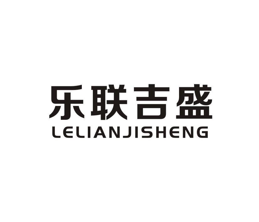 乐联吉盛