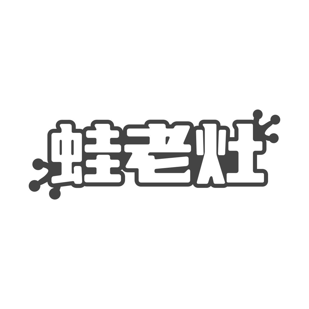 蛙老灶