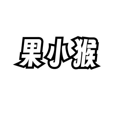 果小猴