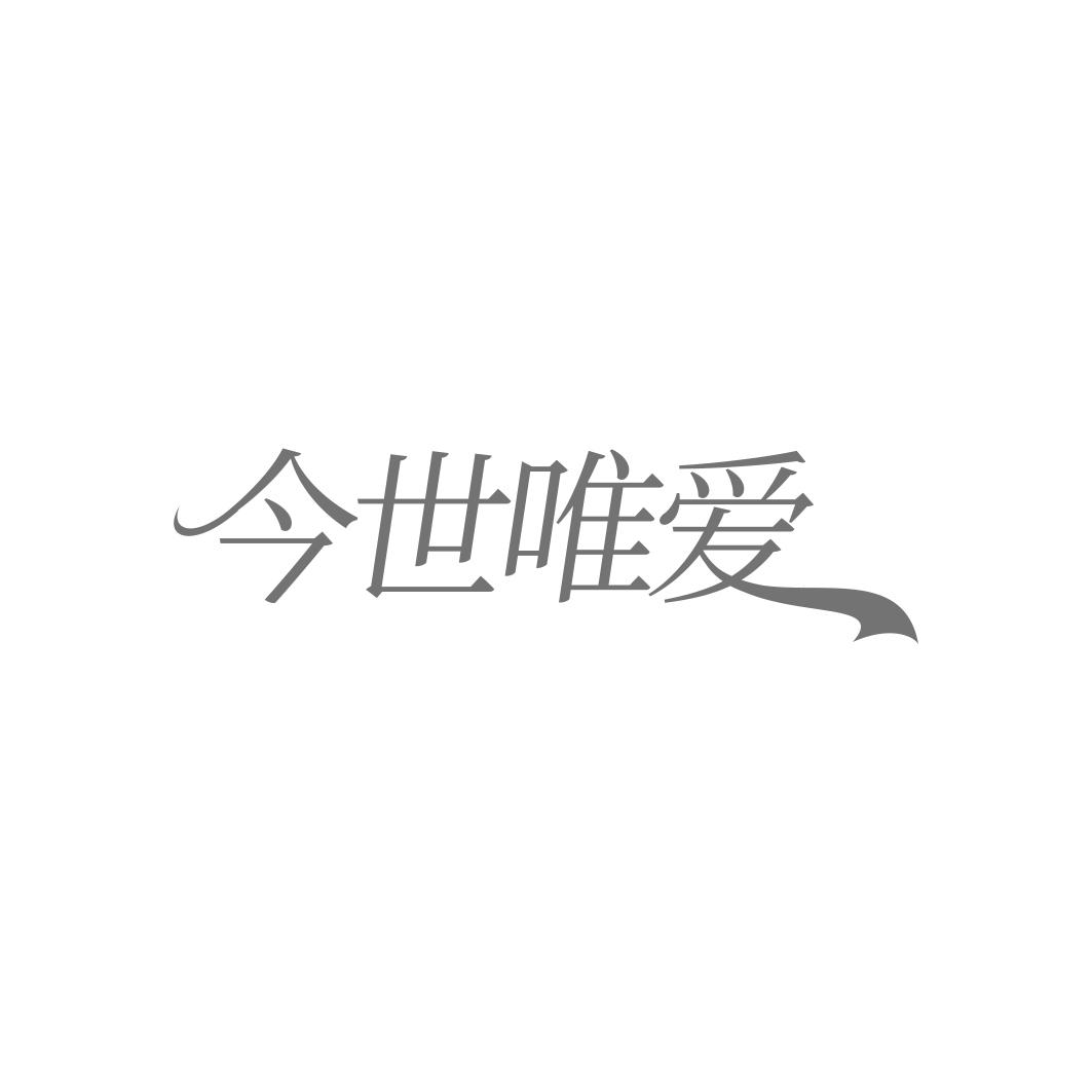 今世唯爱