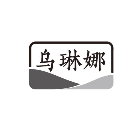 乌琳娜