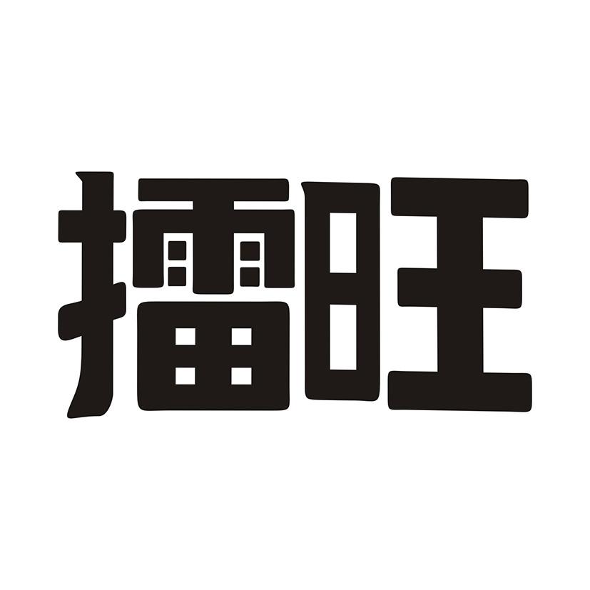 擂旺