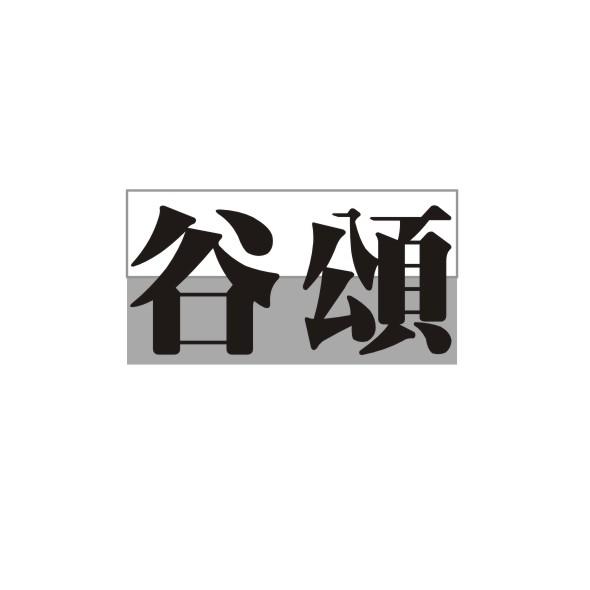 谷颂