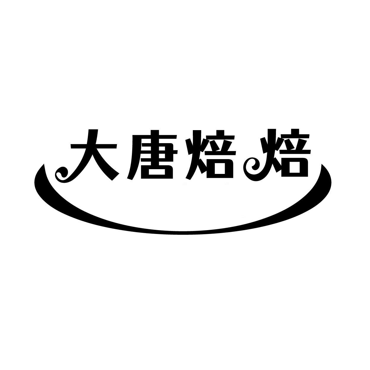 大唐焙焙