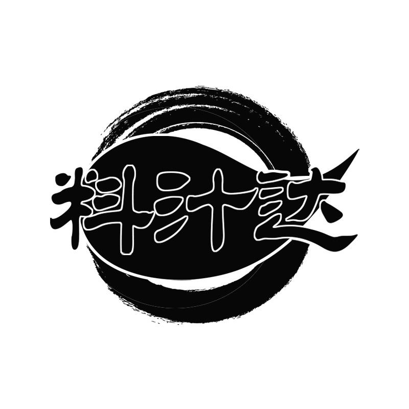 料汁达