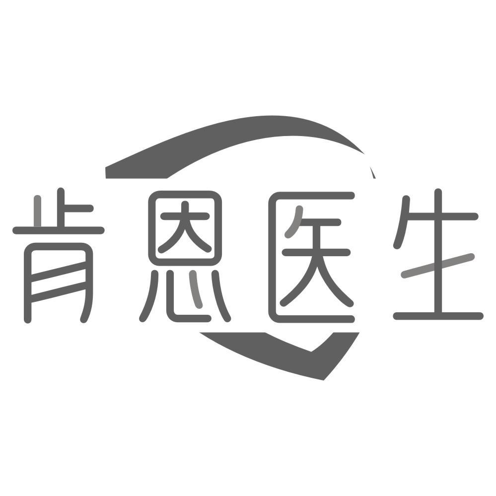 肯恩医生