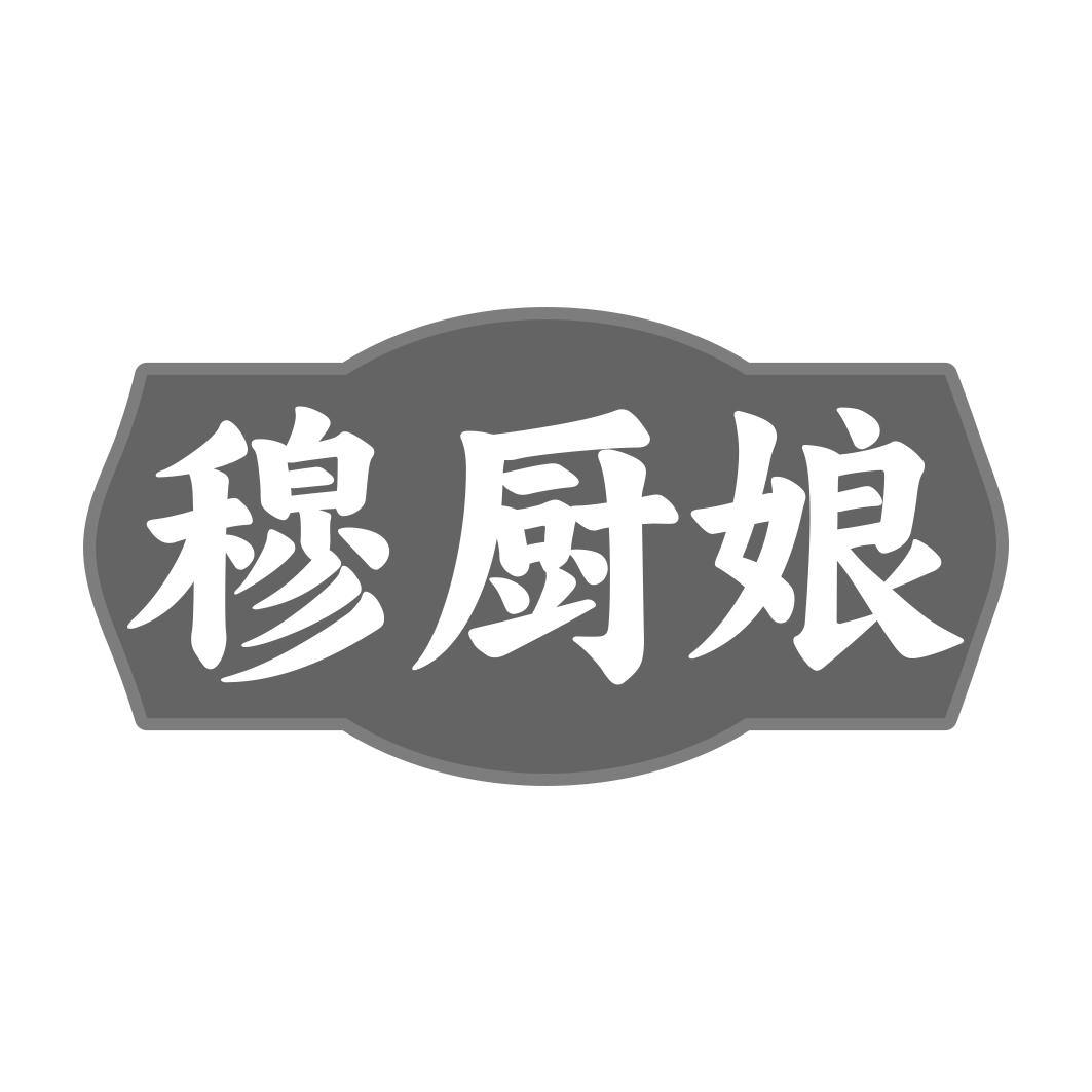 穆厨娘
