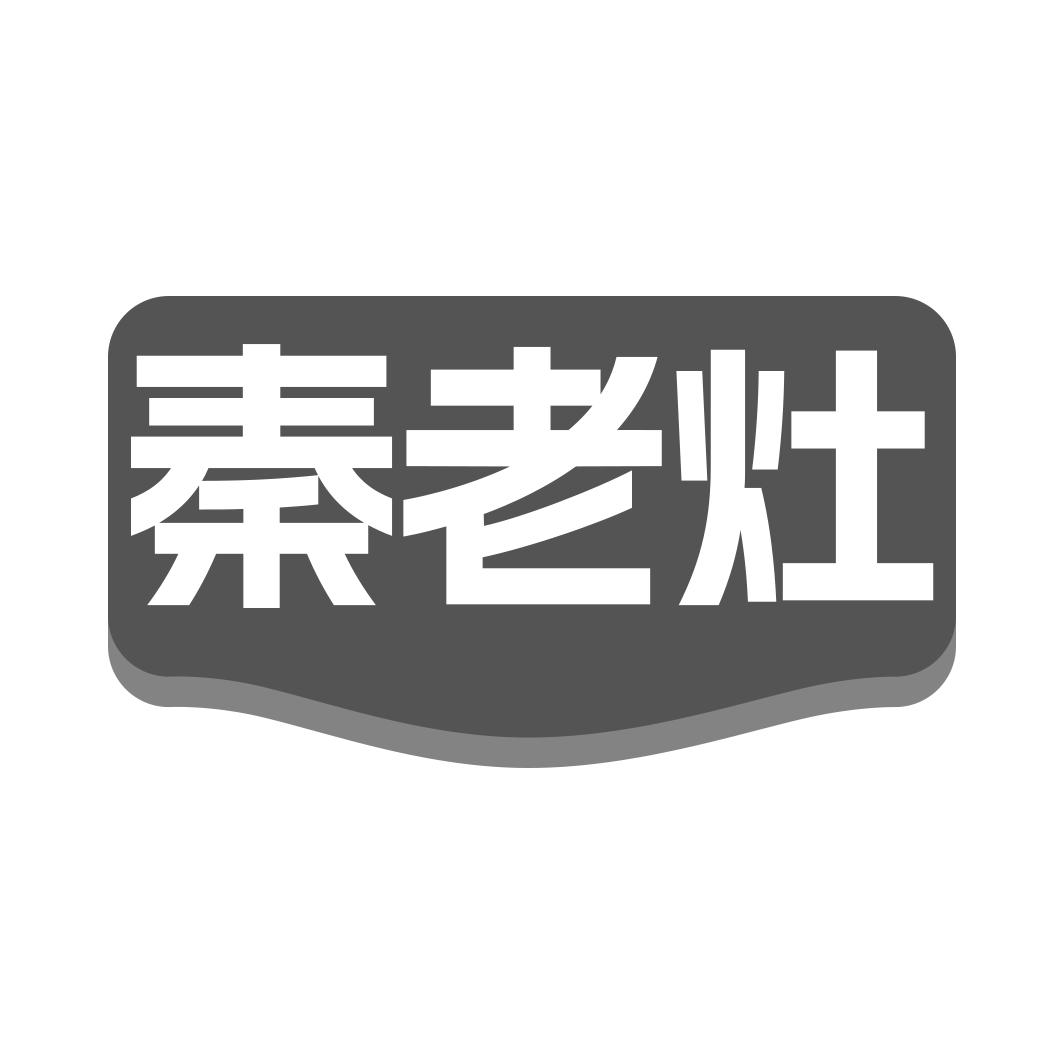 秦老灶
