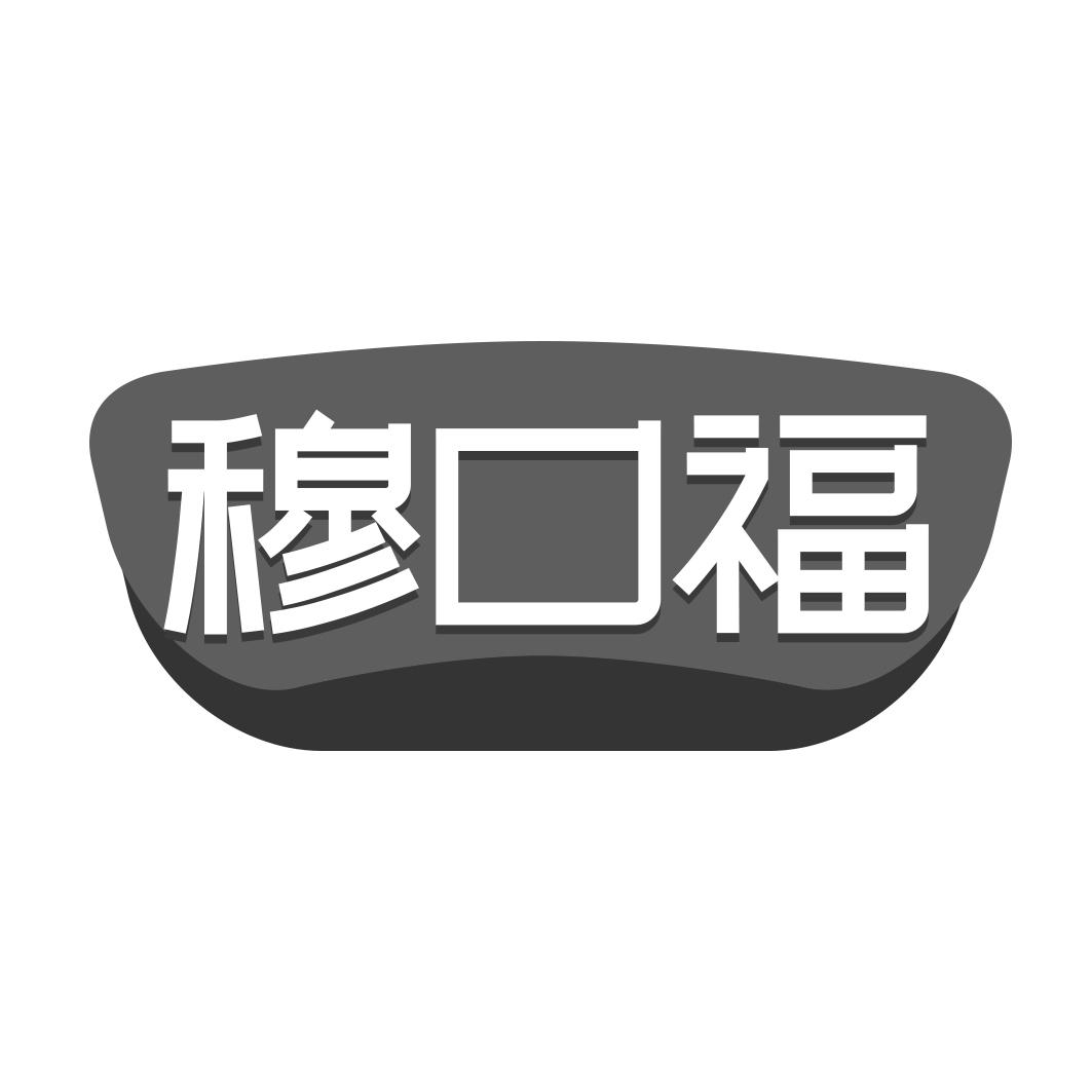 穆口福