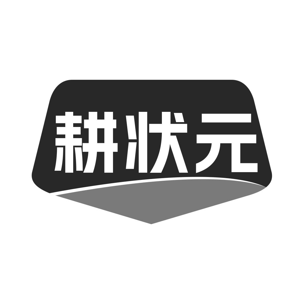 耕状 