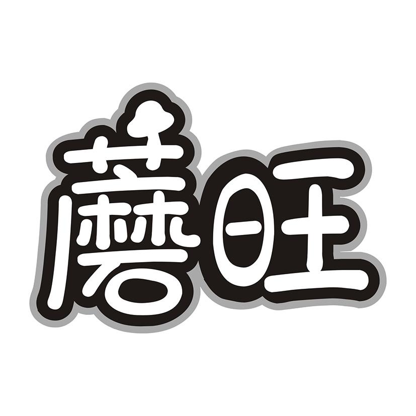 蘑旺