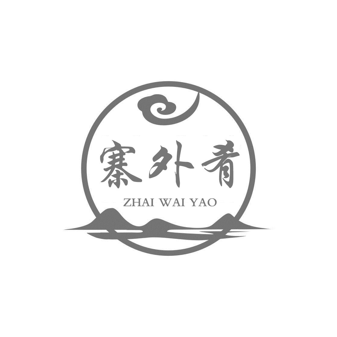 寨外肴