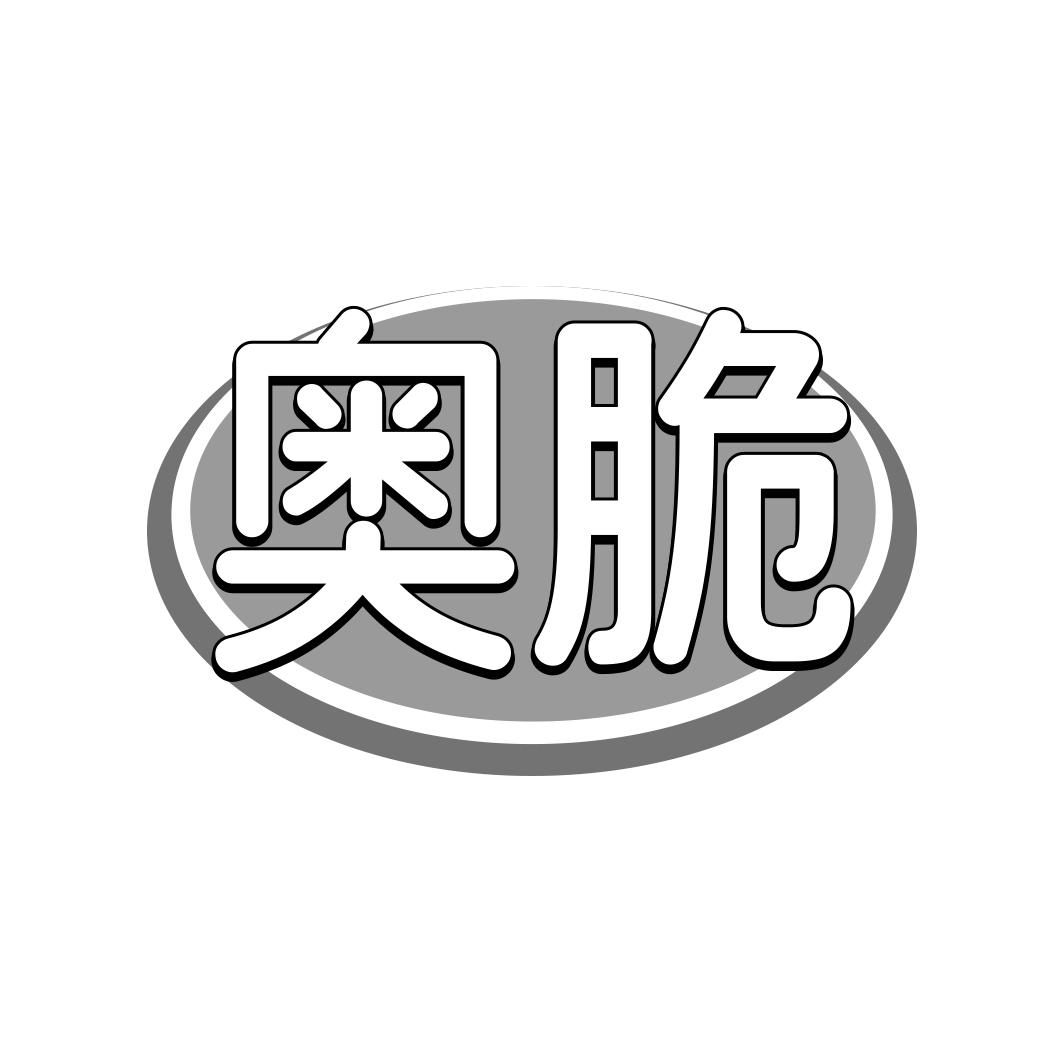 奥脆