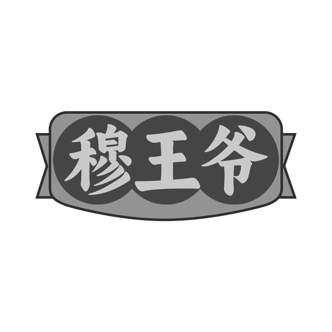 穆王爷