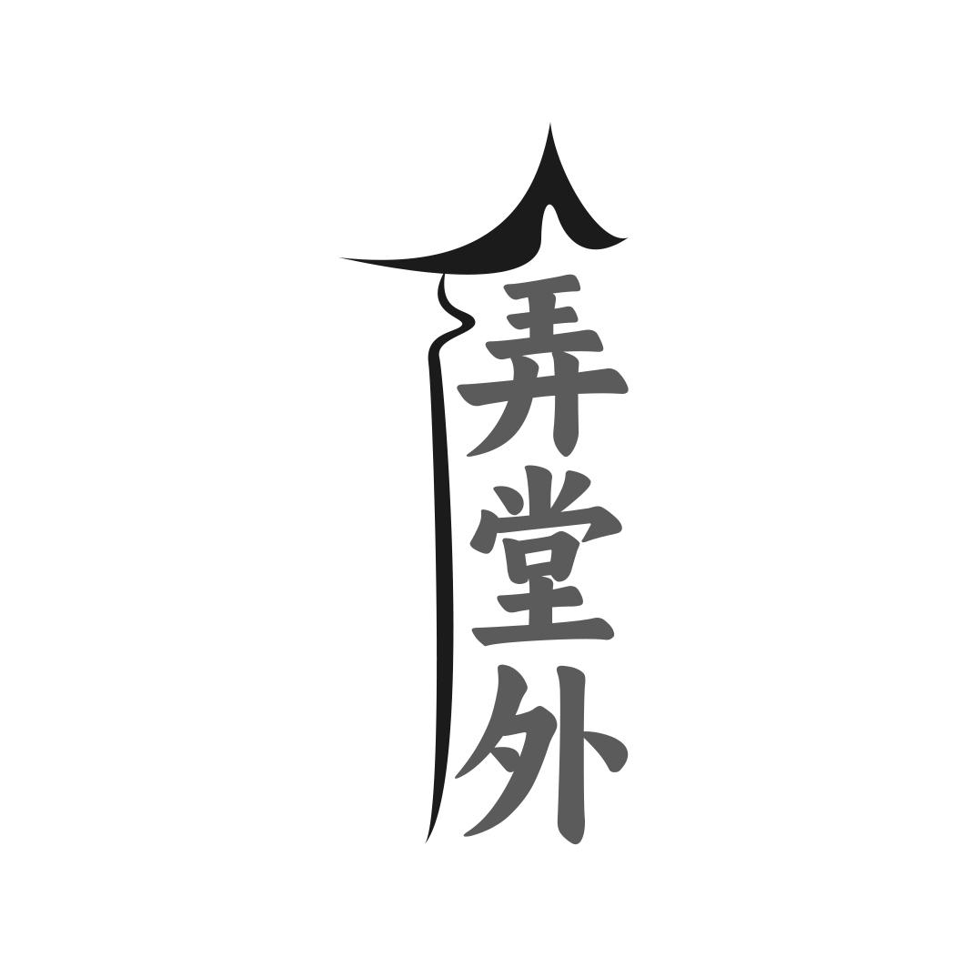 弄堂外
