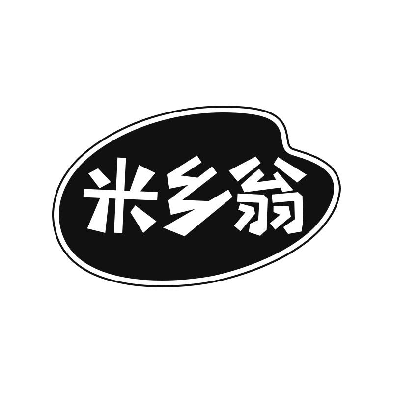 米乡翁