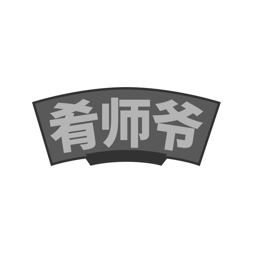 肴师爷
