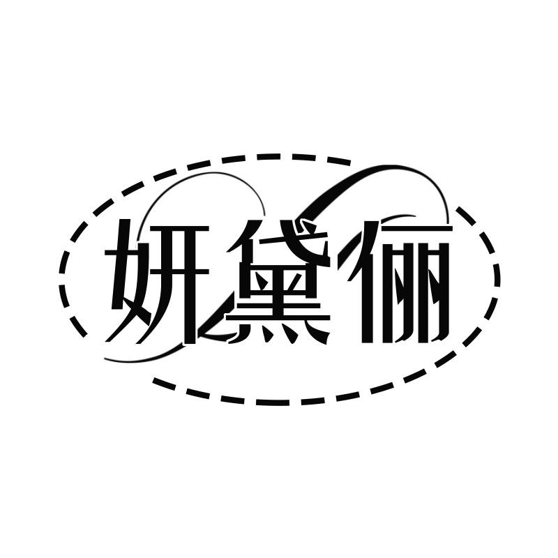 妍黛俪