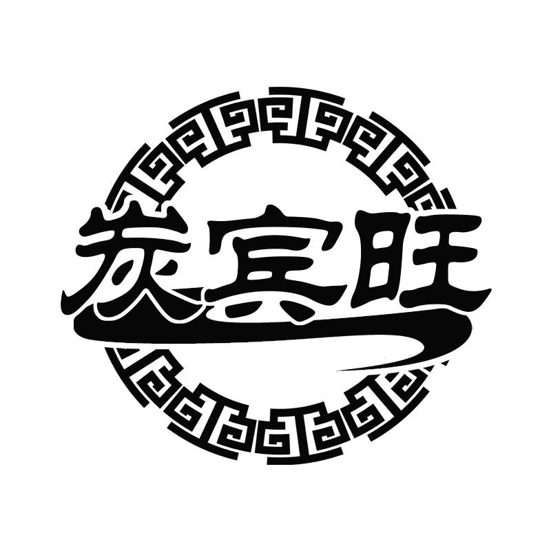 炭宾旺