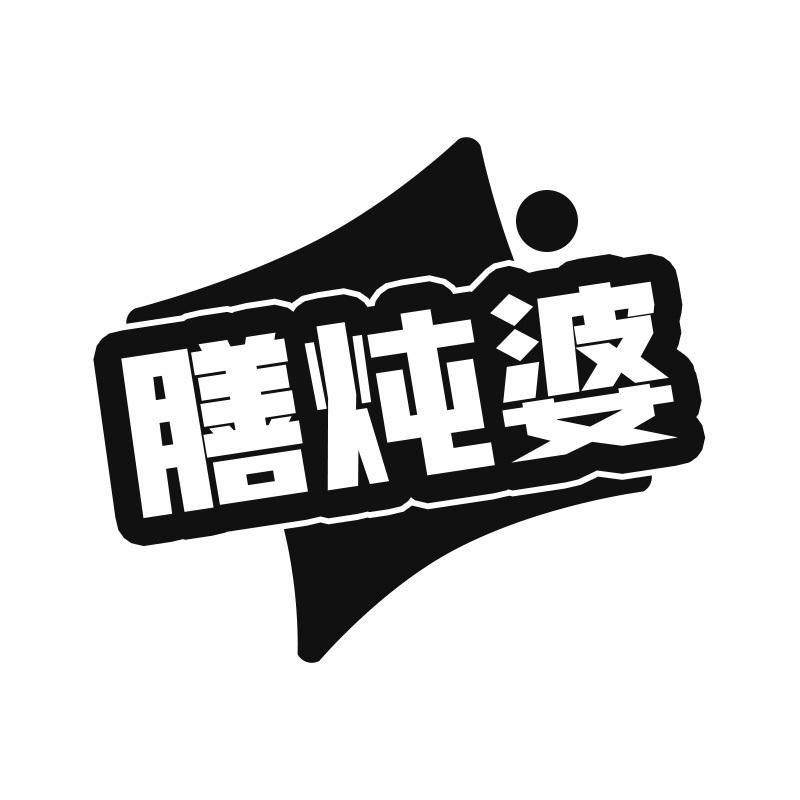 膳炖婆
