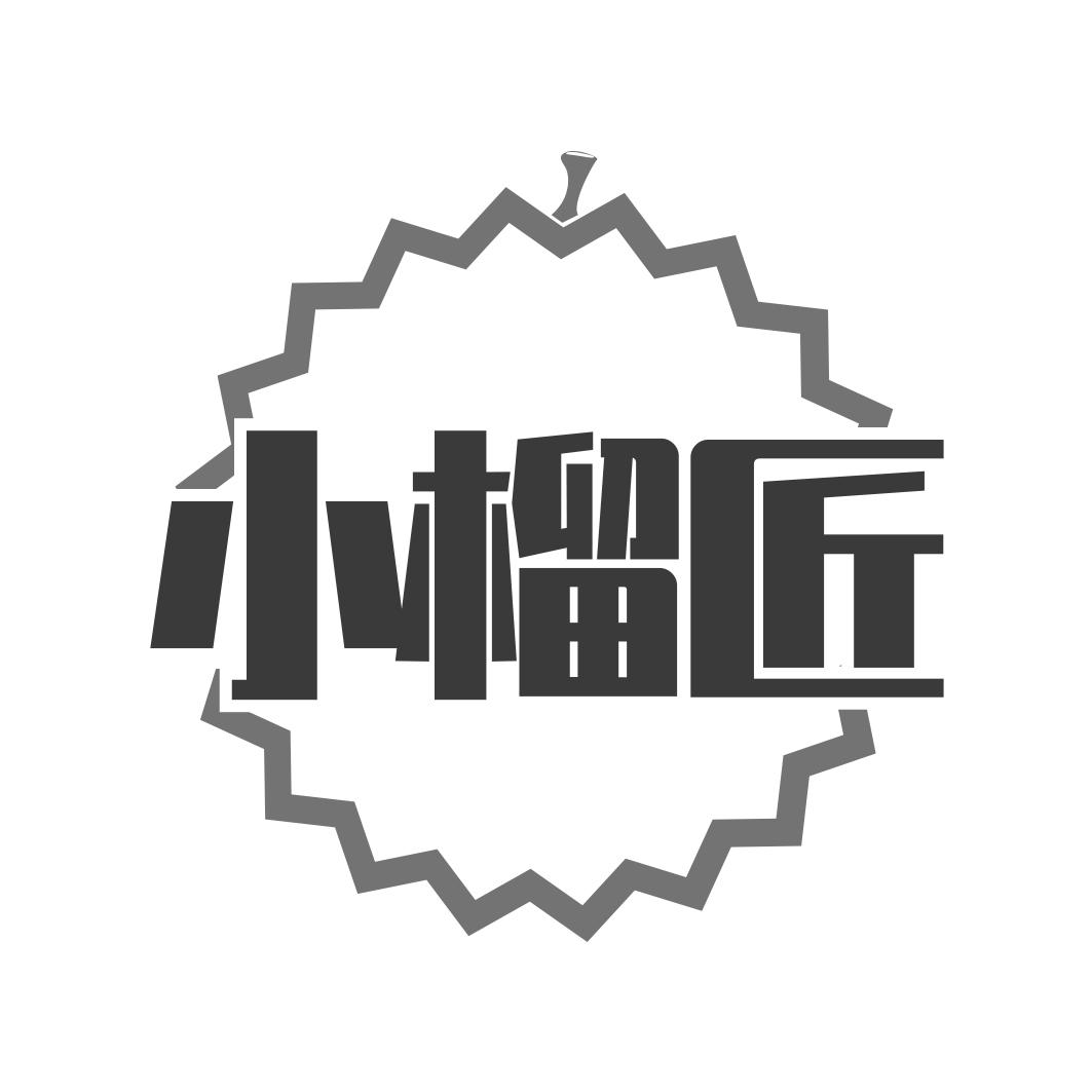小榴匠