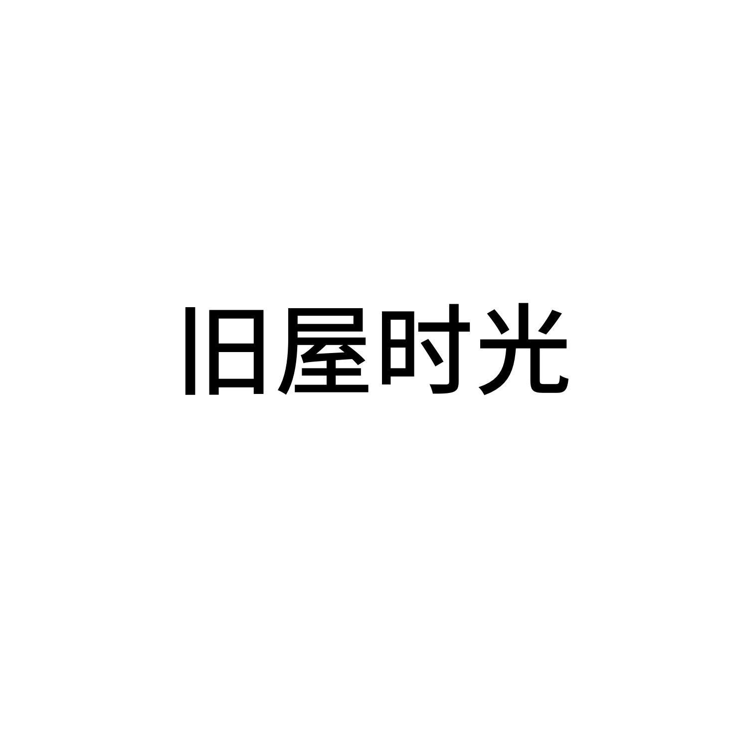 旧屋时光
