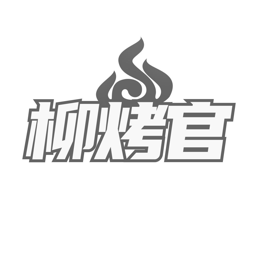 柳烤官