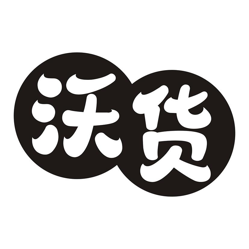 沃货