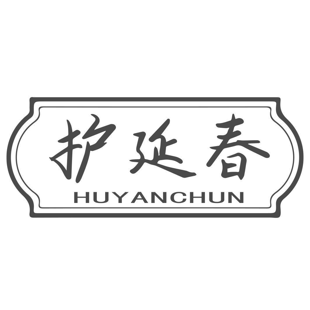 护延春